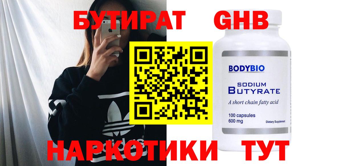 Бутират оксибутират  Вход с VPN  Ефремов 